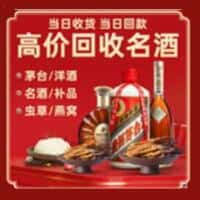 睢阳区洋酒回收:茅台酒,名酒,虫草,烟酒,老酒,睢阳区跃国烟酒经营部